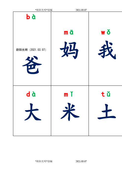 2021年人教版一年级上册生字卡片带拼音组词可打印