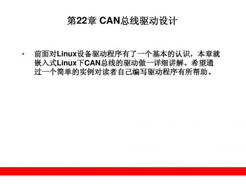 第22章 CAN总线驱动设计
