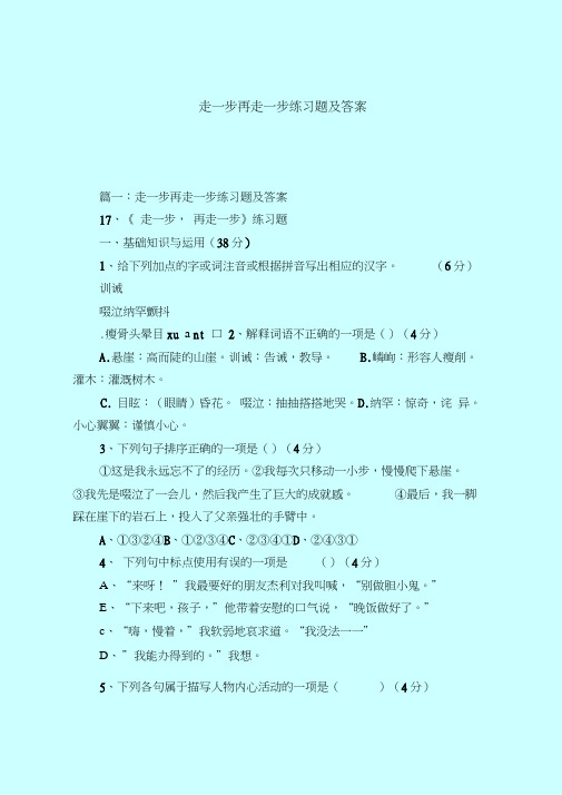 【最新试题库含答案】走一步再走一步练习题及答案_0