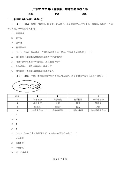 广东省2020年(春秋版)中考生物试卷C卷