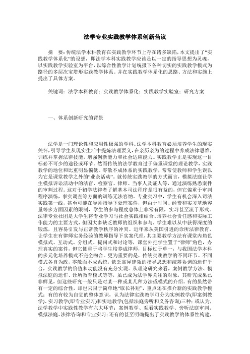 法学专业实践教学体系创新刍议