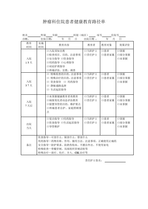 肿瘤内科住院患者健康教育路径单