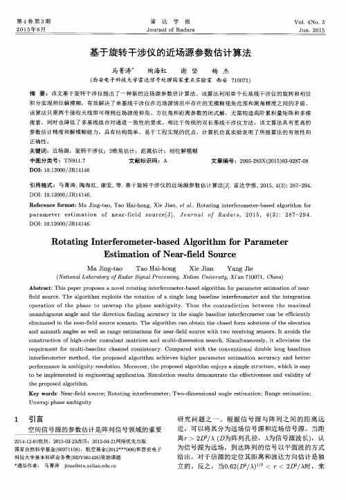 基于旋转干涉仪的近场源参数估计算法