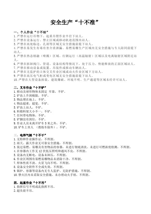 安全生产“十不准”