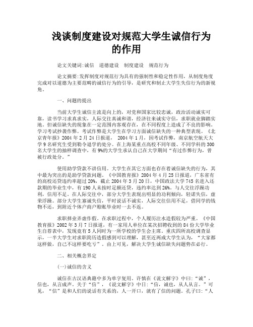 浅谈制度建设对规范大学生诚信行为的作用