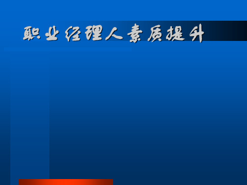 部门经理训练指导课件(PPT 326页)