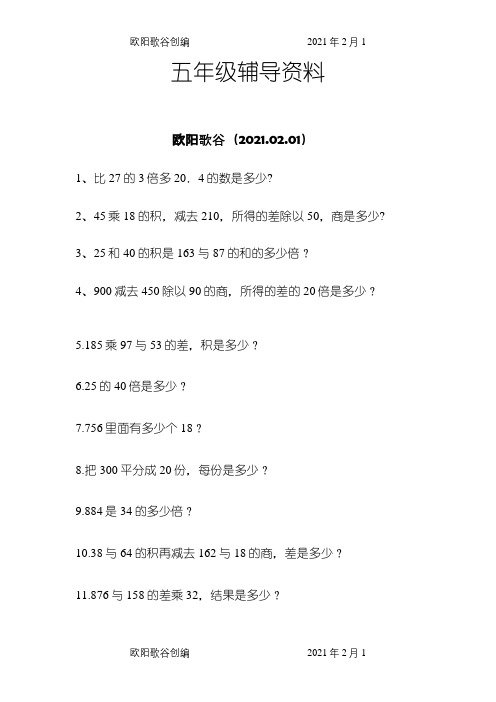 小学五年级数学上列式计算文字题(人教版)之欧阳歌谷创编