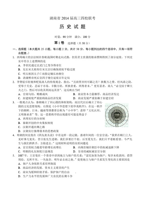 湖南省2014届高三四校联考