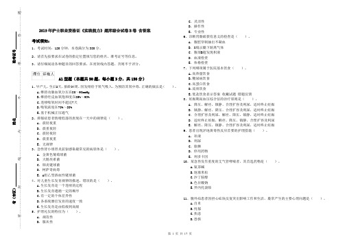 2019年护士职业资格证《实践能力》题库综合试卷B卷 含答案