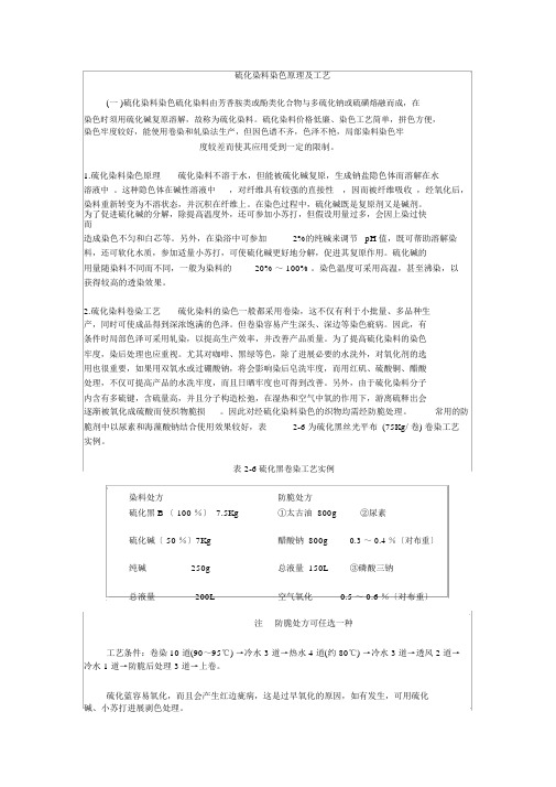 硫化染料染色原理与工艺
