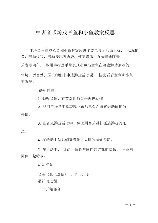 中班音乐游戏章鱼和小鱼教案反思.doc