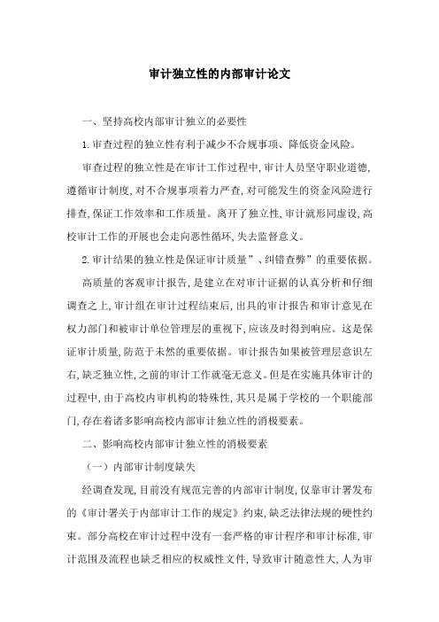 审计独立性的内部审计论文