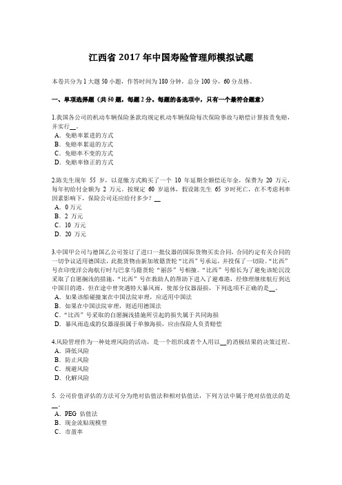江西省2017年中国寿险管理师模拟试题