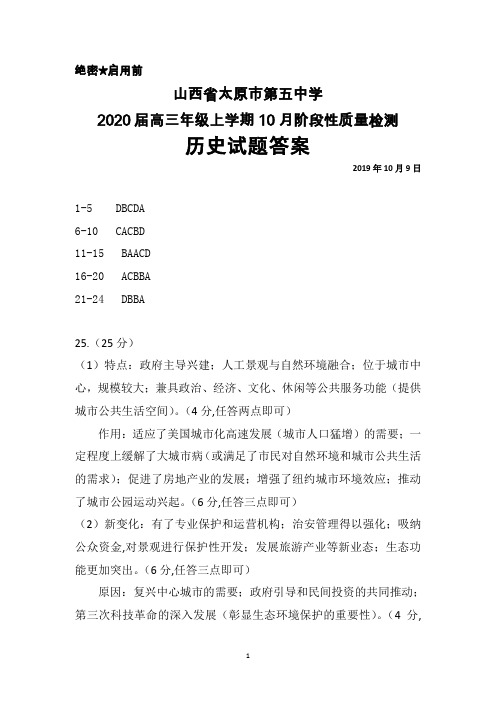 2019年10月山西省太原五中2020届高三年级阶段性质量检测历史答案