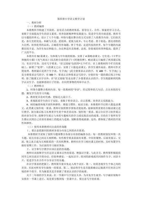 第四册小学语文教学计划