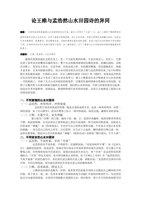 论王维与孟浩然山水田园诗的异同
