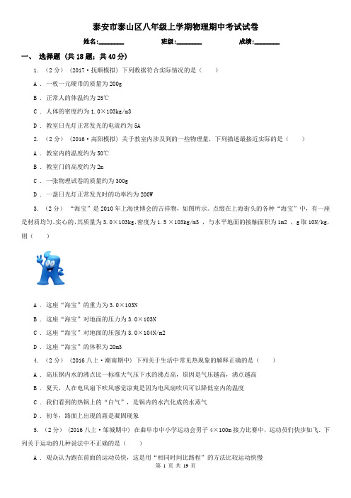 泰安市泰山区八年级上学期物理期中考试试卷