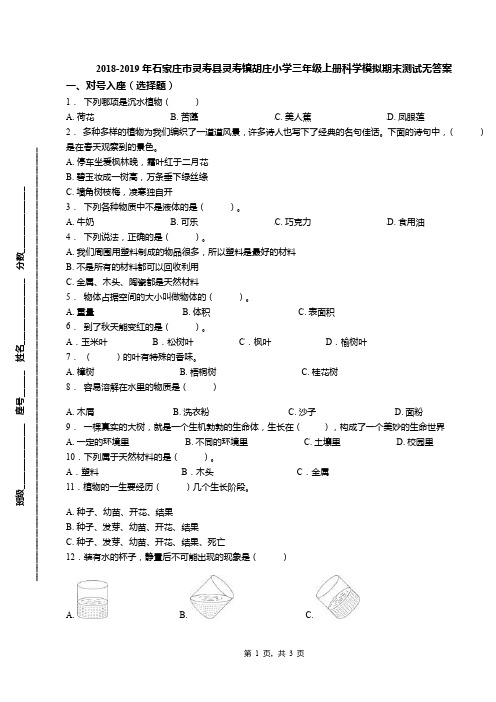 2018-2019年石家庄市灵寿县灵寿镇胡庄小学三年级上册科学模拟期末测试无答案