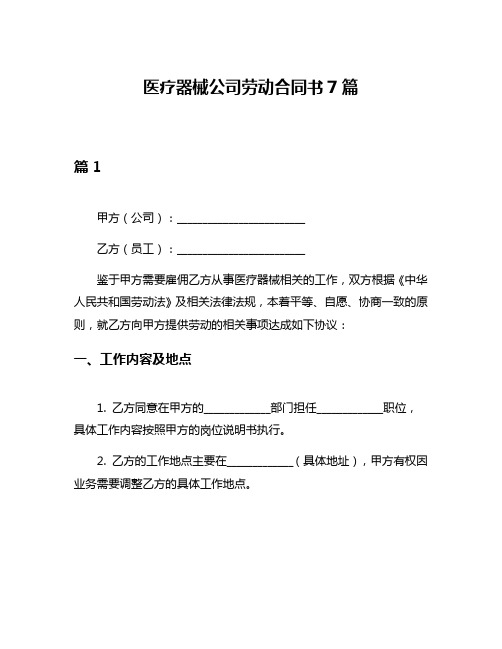 医疗器械公司劳动合同书7篇