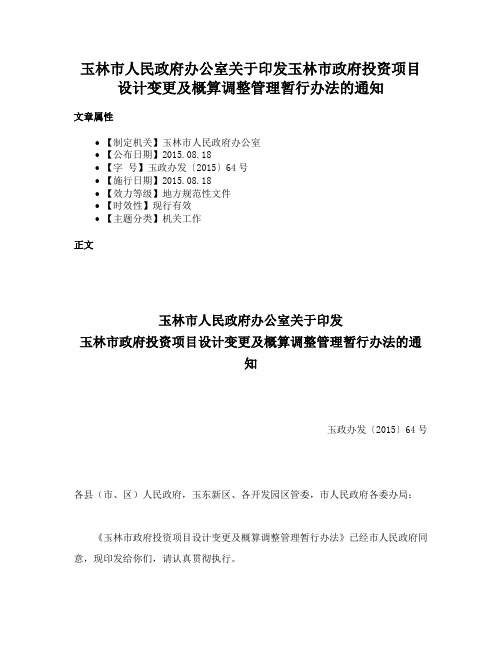 玉林市人民政府办公室关于印发玉林市政府投资项目设计变更及概算调整管理暂行办法的通知