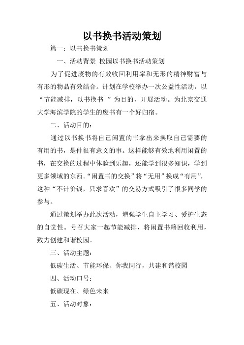 以书换书活动策划