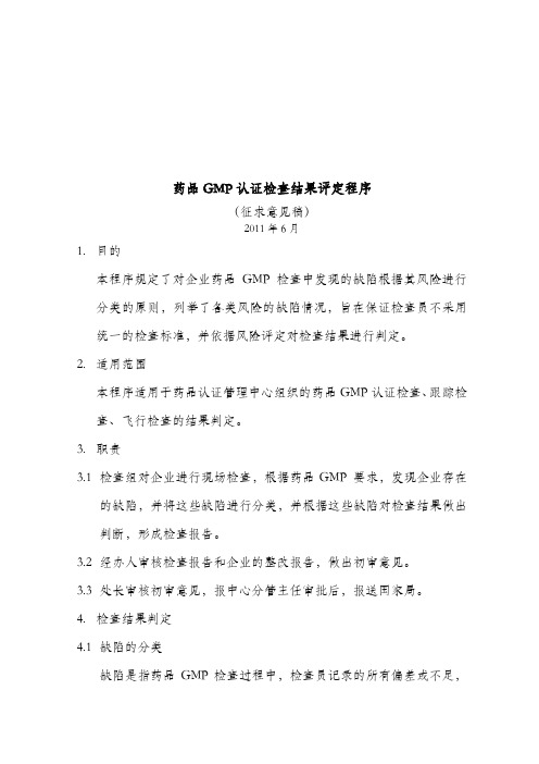 药品GMP认证检查结果评定标准(doc 18页)