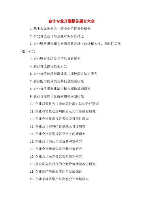 2020年会计专业开题报告题目大全