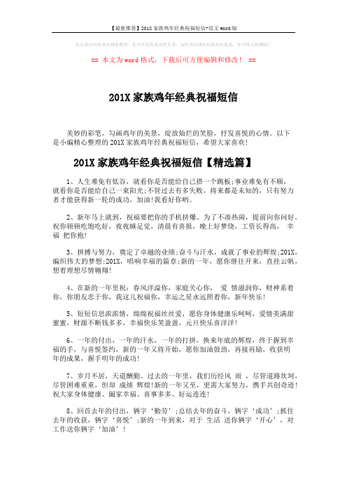 【最新推荐】201X家族鸡年经典祝福短信-范文word版 (5页)