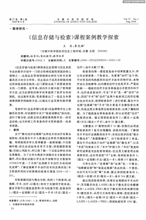 《信息存储与检索》课程案例教学探索