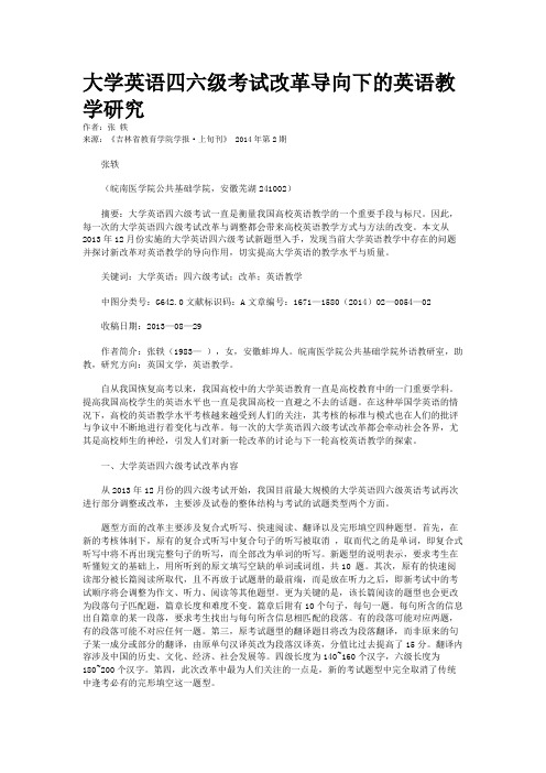大学英语四六级考试改革导向下的英语教学研究