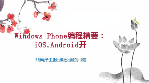 Windows Phone编程精要：iOS,Android开