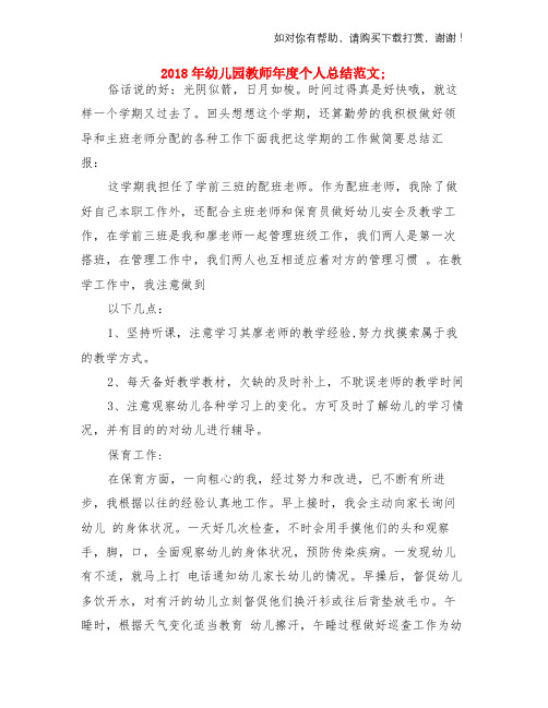 2018年幼儿园教师年度个人总结范文与2018年幼儿园教师年度总结两份汇编