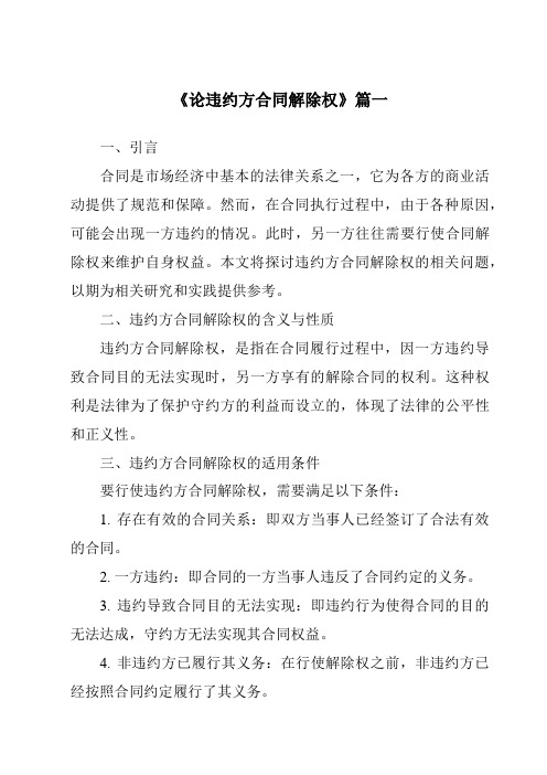 《论违约方合同解除权》范文
