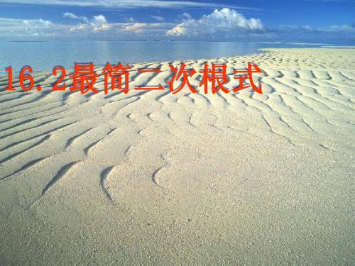 八年级数学《最简二次根式》教学课件