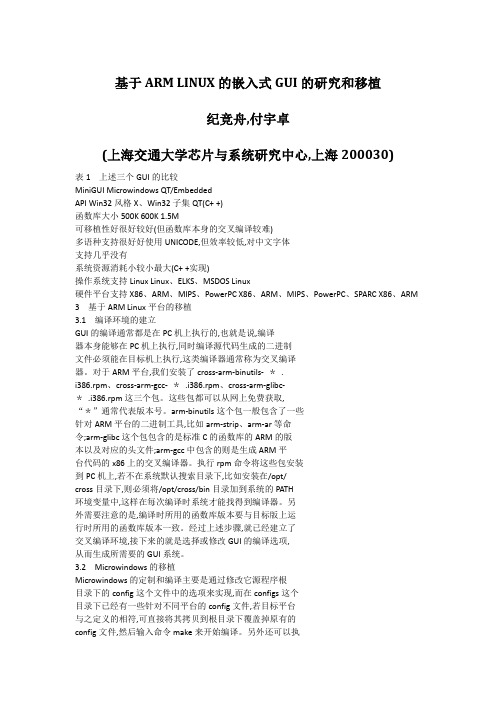基于ARMLINUX的嵌入式GUI的研究和移植_纪竞舟