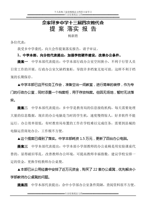 第十三届四次教代会提案落实报告