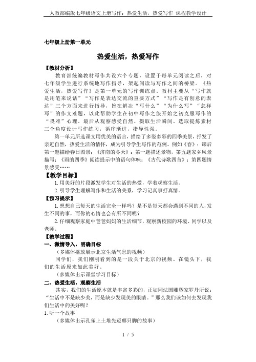人教部编版七年级语文上册写作：热爱生活,热爱写作_课程教学设计