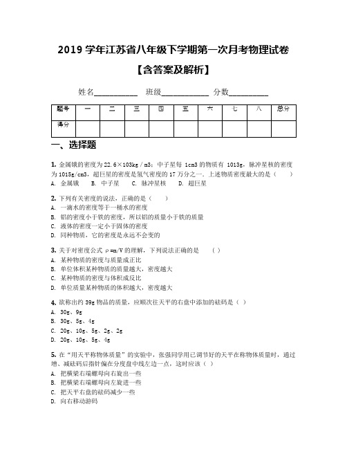 2019学年江苏省八年级下学期第一次月考物理试卷【含答案及解析】