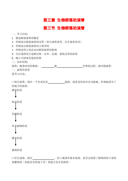 高中生物《生物群落的演替》学案苏教版必修3