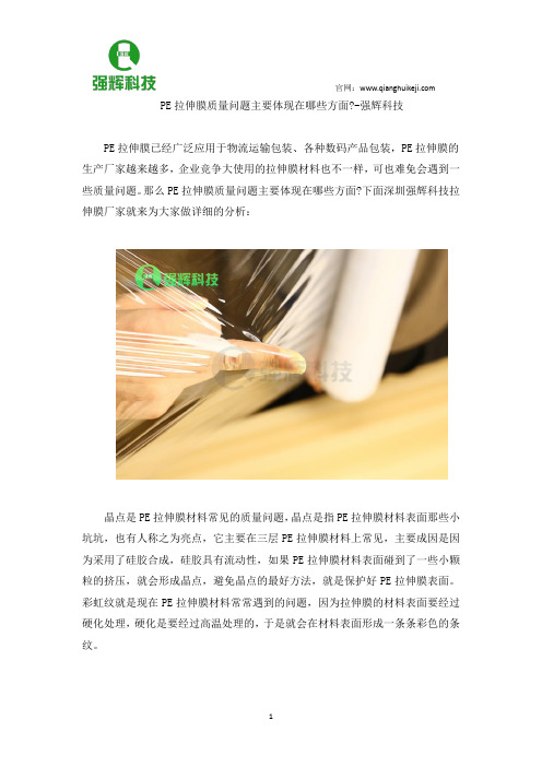 PE拉伸膜质量问题主要体现在哪些方面-强辉科技