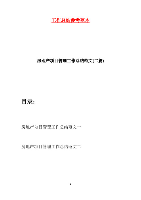 房地产项目管理工作总结范文(二篇)