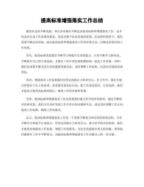 提高标准增强落实工作总结