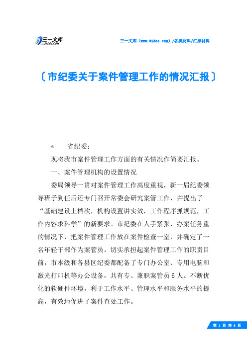 市纪委关于案件管理工作的情况汇报