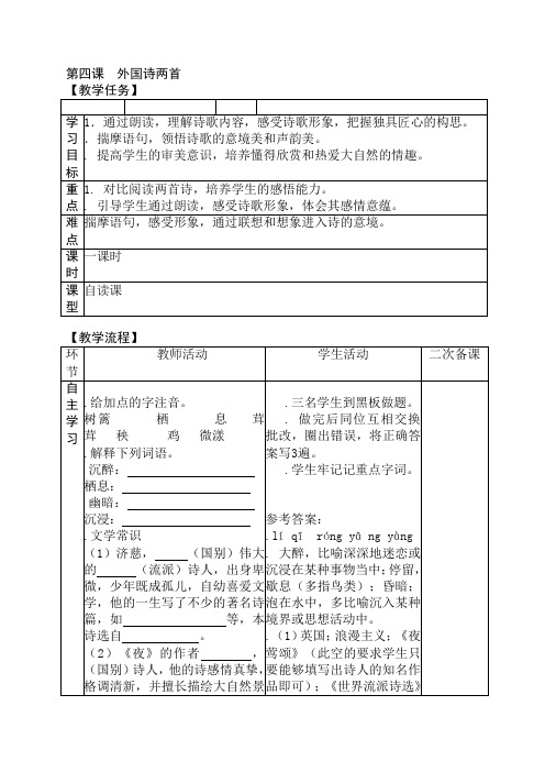 1.4外国诗两首教案(新人教版九年级上册语文)