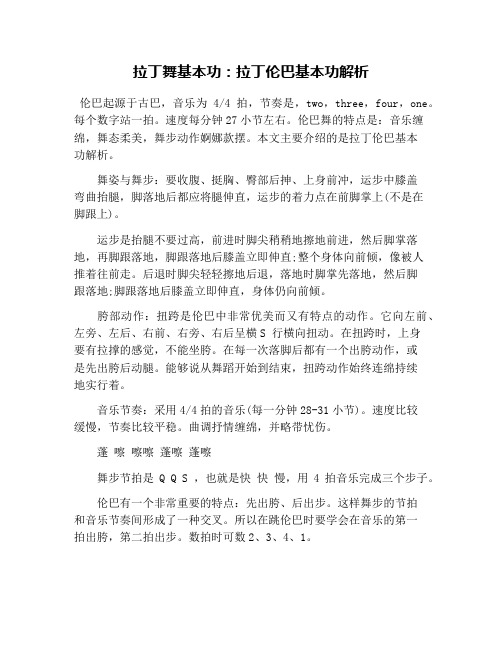 拉丁舞基本功：拉丁伦巴基本功解析