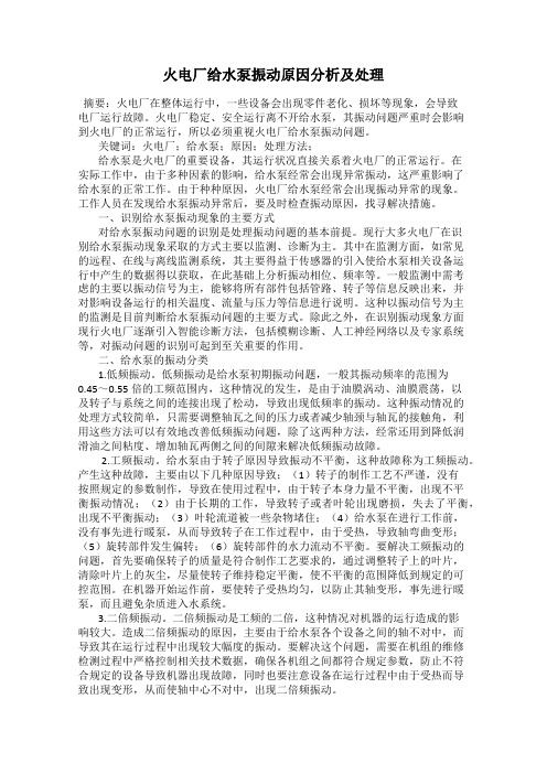 火电厂给水泵振动原因分析及处理