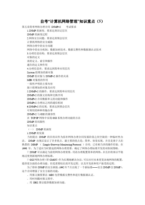 自考“计算机网络管理”知识重点(5)