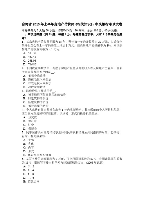台湾省2015年上半年房地产估价师《相关知识》：中央银行考试试卷