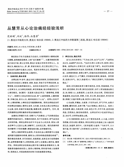 丛慧芳从心论治痛经经验浅析