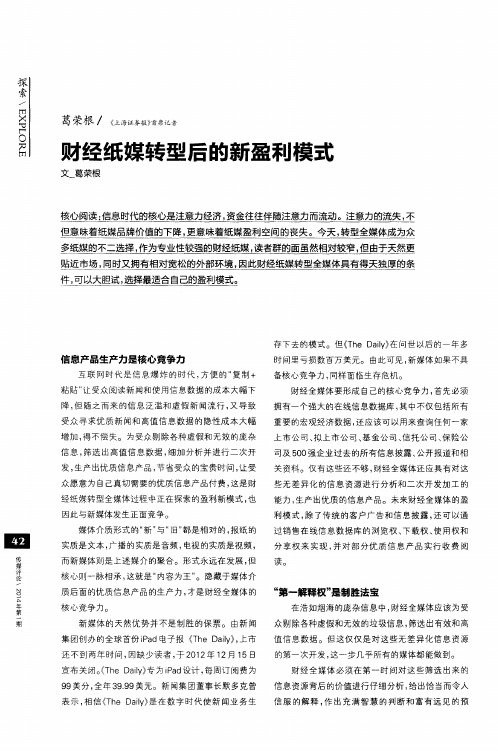 财经纸媒转型后的新盈利模式
